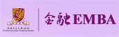 香港中文大學（深圳）金融EMBA